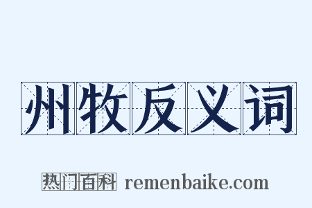 州牧反义词是什么意思的图片